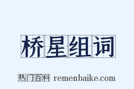 桥星组词是什么意思的图片